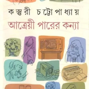 Atreyi Parer Kanya | Kasturi Chattopadhyay | আত্রেয়ী পারের কন্যা | কস্তুরী চট্টোপাধ্যায়