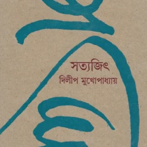 Satyajit || Dilip Mukhopadhyay