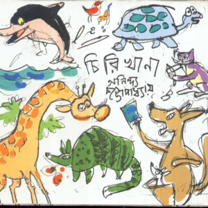 Chirikhana ll Anindya Chattopadhyay