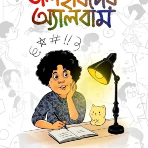Jolchobider Album || Jhilam Gupta || জলছবিদের অ্যালবাম || ঝিলাম গুপ্তা