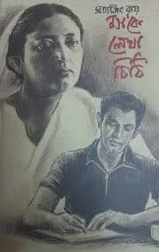 Maa Ke Lekha Chithi || Satyajit Roy || মাকে লেখা চিঠি || সত্যজিৎ রায়