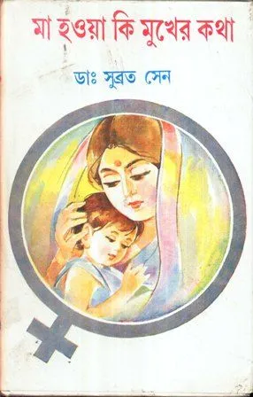 MAA HOYA KE MUKHAR KATHA || SUBRATA SEN