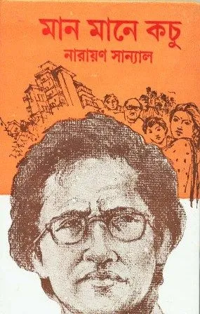 MAAN MANE KACHU || NARAYAN SANYAL