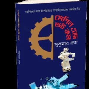 MACHINE AGE DOT COM || SUKUMAR RUJ