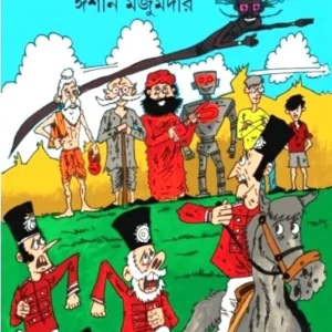 Madanpurer Mamdo Bhutera || Ishan Mazumder || মদনপুরের মামদো ভূতেরা || ঈশান মজুমদার
