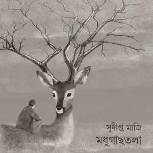 Madhugachhtola । Sudipto Maji । মাধুগাছতলা । সুদীপ্ত মাজি