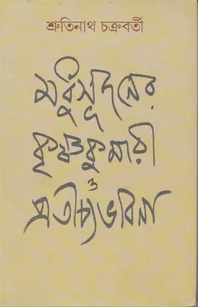MADHUSUDHAN KRISHNAKUMARI || SRUTINATH CHAKRABORTY