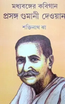 Madhyabanger Kabigan Prasanga Gumani Dewan || Saktinath Jha