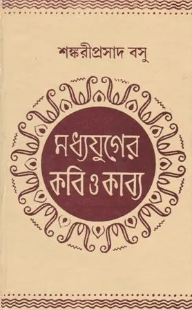MADHYAJUGER KABI O KABYA || মধ্যযুগের কবি ও কাব্য || SHANKARI PRASAD BASU
