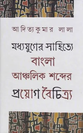 MADHYAJUGER SAHITYE BENGALA || ADITYA KUMAR LALA