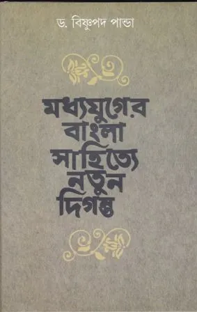 MADHYAYUGER BANGLA SAHITYE NATUN DIGANTA || BISHNU PADA PANDA