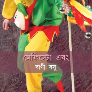 MEFISTO EBONG || BANI BASU