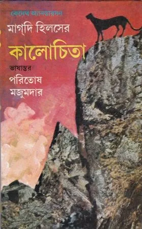 MAGDI HILLS-ER KALOCHITA || PARITOSH MAZUMDAR