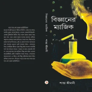 Biggyaner Magic || Santa Srimani || বিজ্ঞানের ম্যাজিক || শান্তা শ্রীমানী