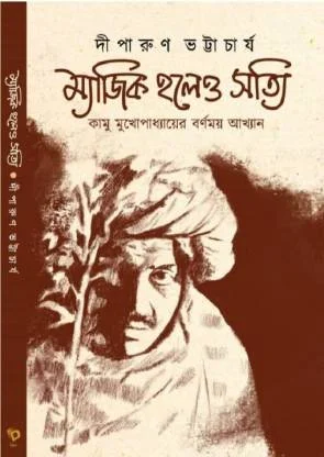 Magic Holeo Satti || Diparun Bhattacharya || ম্যাজিক হলেও সত্যি || দীপারুন ভট্টাচার্য