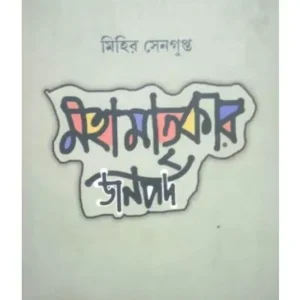 MAHAMATRIKAR JANAPAD || MIHIR SENGUPTA