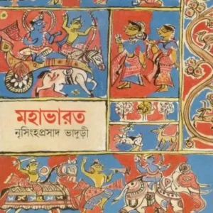 Mahabharater Galpa || Nrisingha Prasad Bhaduri || মহাভারতের গল্প || নৃসিংহ প্রসাদ ভাদুড়ী