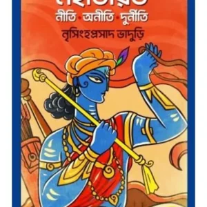 MAHABHARAT NITI-ANITI-DURNITI || NRISINGHA PRASAD BHADURI