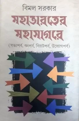 MAHABHARATER MAHASAGARE VOLUME 2 || BIMAL SARKAR