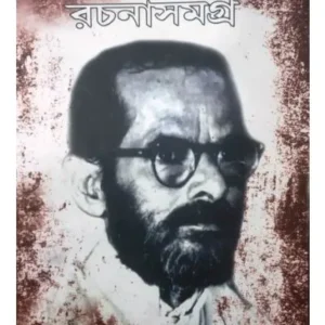 MAHADEB ROY RACHANA SAMAGRA || MAHADEB ROY
