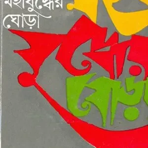 Mahajuddher Ghora Volume  2 || মহাযুদ্ধের ঘোড়া খন্ড ২