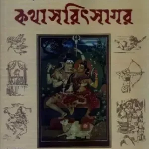 KATHA SARIT SAGAR || MAHAKABI SOMEDEB BHATTA