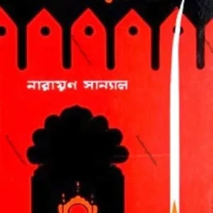 Mahakaler Mandir | Narayan Sanyal || মহাকালের মন্দির | নারায়ণ সান্যাল