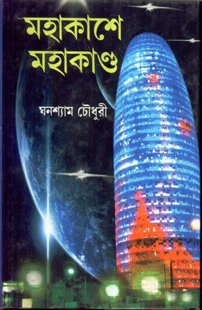MAHAKASHE MAHAKANDA || GHANASHYAM CHOWDHURY