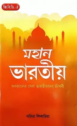 Mahan Bhartiye || Sarita Sikariya || মহান ভারতীয় || সরিতা শিকারিয়া