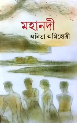MAHANADI || ANITA AGNIHOTRI