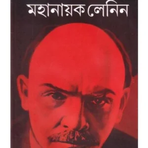 Mahanayak Lenin | Beduin | মহানায়ক লেনিন | বেদুইন