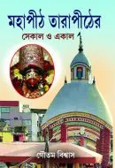 Mahapith Tarapither Sekal O Ekal || Goutam Biswas