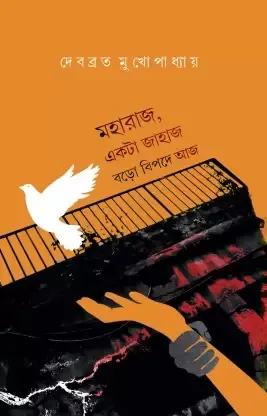 MAHARAJ EKTA JAHAJ BARO BIPODE AAJ || DEBABRATA MUKHOPADHYAY