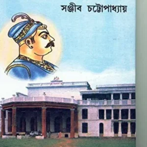 MAHARAJENDRA BAHADUR KRISHNACHANDRA || SANJIB CHATTOPADHYAY