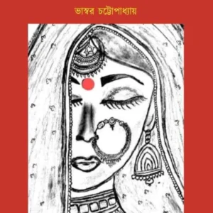 MAHARANI DIDDA | BHASWAR CHATTOPADHYAY | মহারাণী দিদ্দা( ইতিহাসে উপেক্ষিতা হিন্দু নারী) | ভাস্বর চট্টোপাধ্যায়