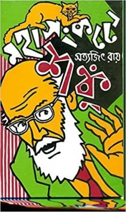 SHANKU SERIES  MAHASANKATE SHANKU || শঙ্কু সিরিজ || মহাসঙ্কটে শঙ্কু