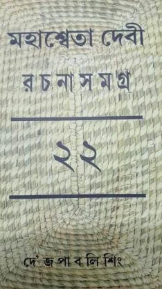Mahasweta Devi Rachana Samagra Vol 22  || Mahasweta Devi