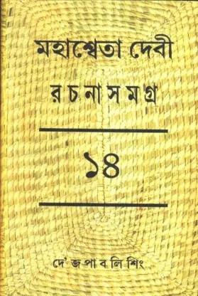 Mahasweta Devi Rachnasamagra Part  14 || মহাশ্বেতা দেবী রচনাসমগ্র পর্ব ১৪