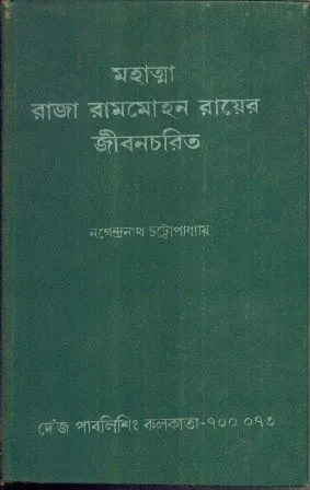MAHATMA RAJA RAMMOHON RAYER JIBANCHARIT || NAGENDRA NATH CHATTOPADHYAY