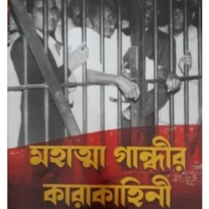 MAHATMA GANDHIR KARAKAHINI || DEEP PRAKASHAN