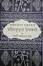 MAHISKURAE UPAKATHA || AMIYABHUSAN MAJUMDAR