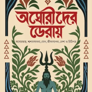 Aghorider Deray | Sombrata Sarkar | আঘোরীদের ডেরায় | সোমব্রত সরকার