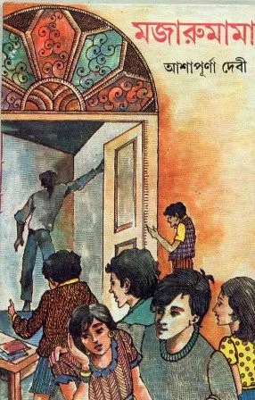 MAJARUMAMA || ASHAPURNA DEBI