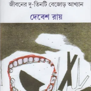 MAJID ALIR JIVANER DU-TINTI BEJORH AAKHAYAN || DEBESH ROY
