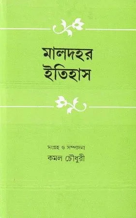 MALDAHAR ITIHAS || KAMAL CHOWDHURY