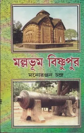 MALLOBHUM BISHNU PUR || MANARANJAN CHANDRA