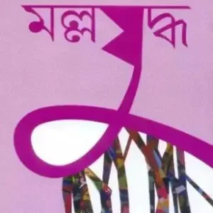 MALLAJUDDHA || CHHAANDASHI BANDOPADHAYAY
