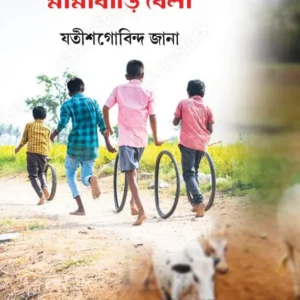 Mamabari || Jyotis Gobinda Jana || মামাবাড়ি বেলা || যতীশগোবিন্দ জানা