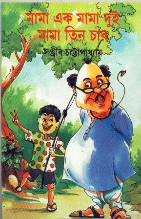 MAMA EK MAMA DUI MAMA TIN CHAR || SANJIB CHATTOPADHYAY