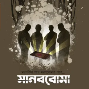 Manabboma || Aritratuhin Das || মানববোমা || অরিত্র তুহিন দাস